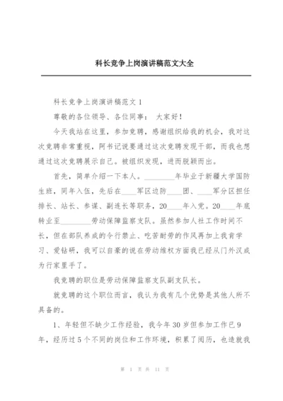 科长竞争上岗演讲稿范文大全.docx