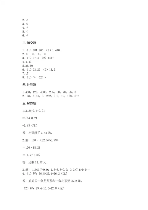 沪教版四年级下册数学第二单元 小数的认识与加减法 测试卷及答案精品