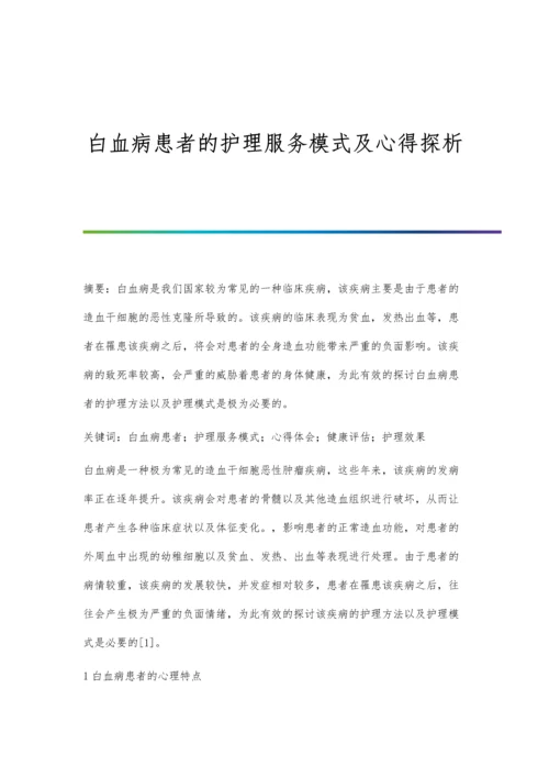 白血病患者的护理服务模式及心得探析.docx