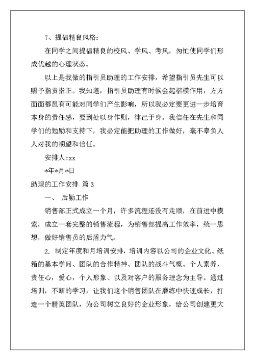 2022年助理的工作计划汇总八篇