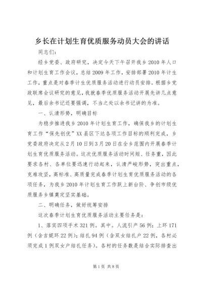 乡长在计划生育优质服务动员大会的致辞.docx