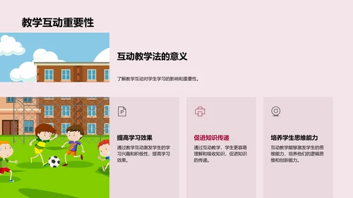 提高互动 教学实践