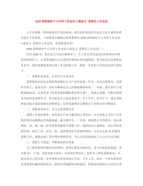 精编之采购部的个人年终工作总结5篇范文采购员工作总结.docx
