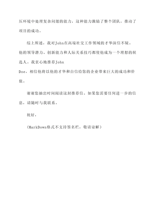 高端社交工作推荐信