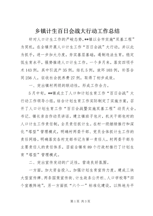 乡镇计生百日会战大行动工作总结.docx