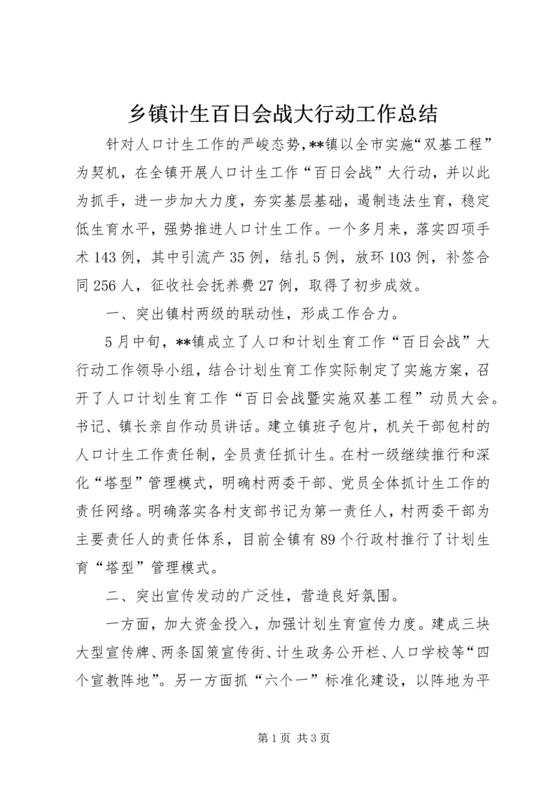 乡镇计生百日会战大行动工作总结.docx