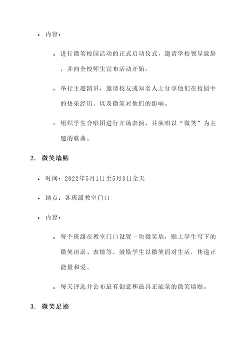 微笑校园活动工作方案