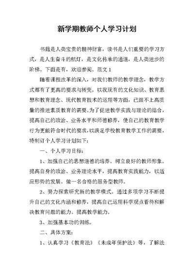 新学期教师个人学习计划范文