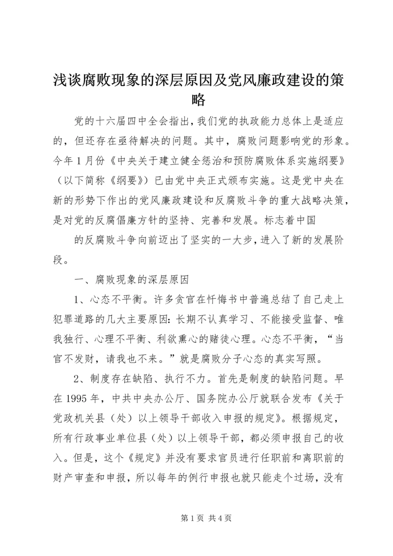 浅谈腐败现象的深层原因及党风廉政建设的策略 (6).docx