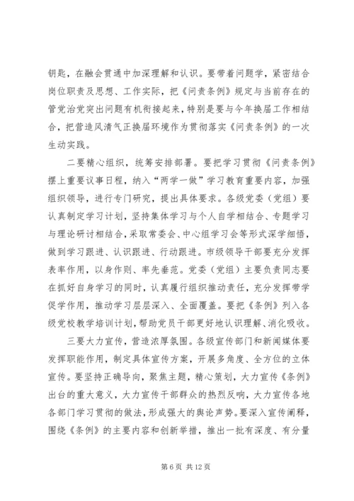 局党组学习贯彻问责条例措施.docx