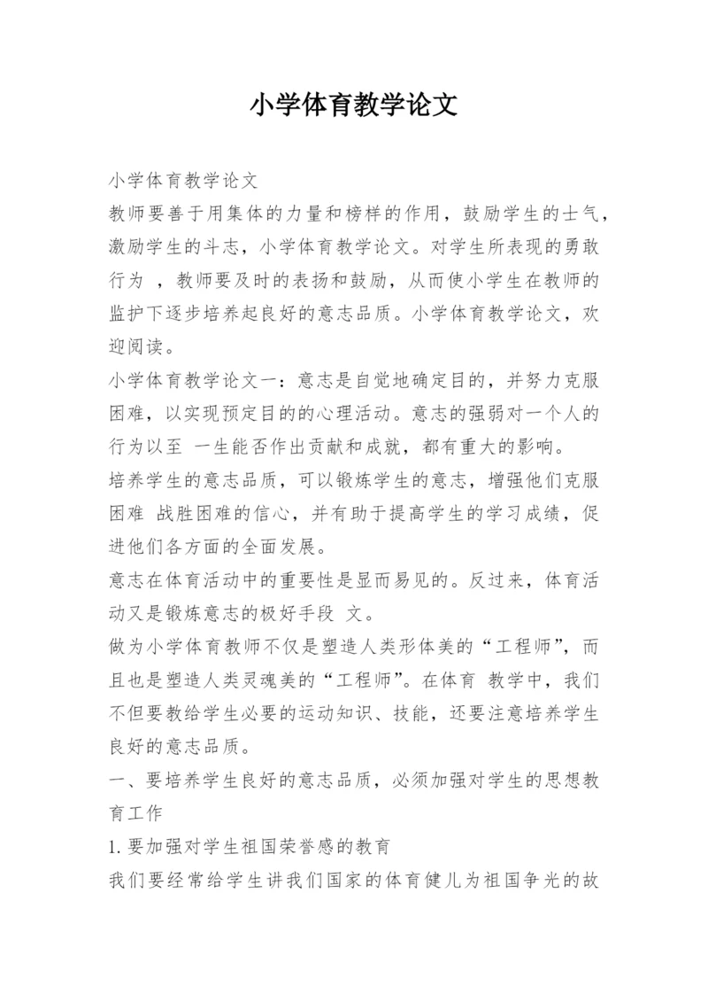 小学体育教学论文_1.docx