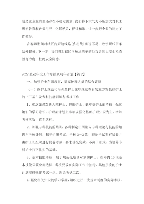 2022企业年度工作总结及明年计划.docx