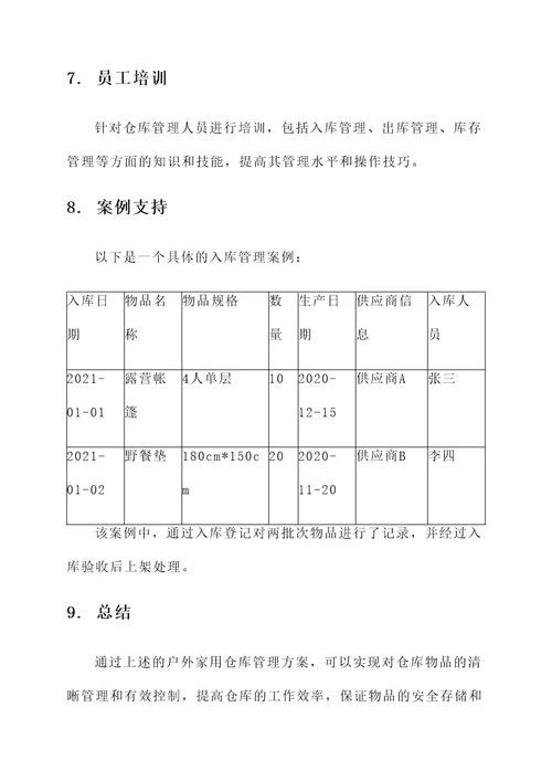 户外家用仓库管理方案