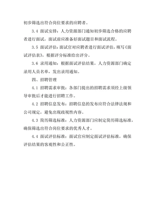 招聘工作管理办法