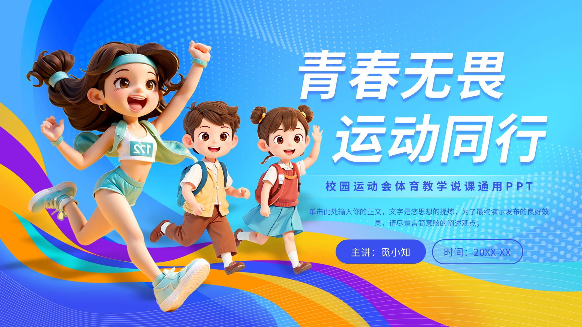 青春无畏运动同行蓝色卡通插画校园运动会体育教学通用PPT