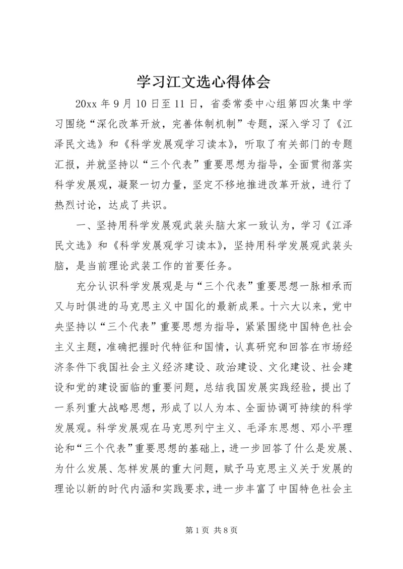 学习江文选心得体会 (3).docx