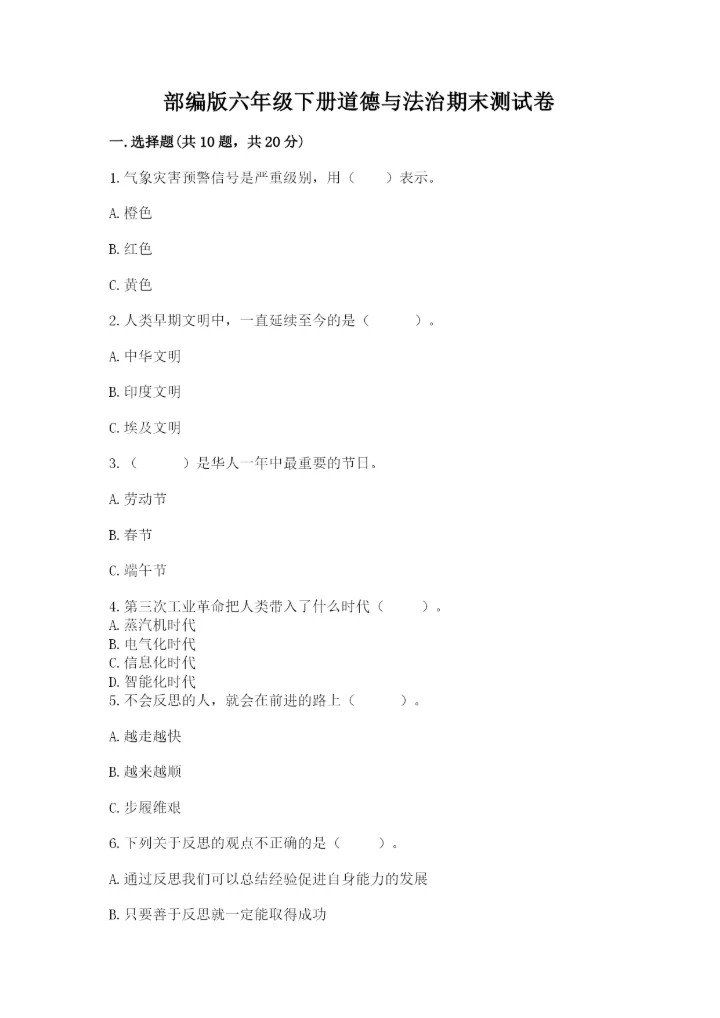 部编版六年级下册道德与法治期末测试卷附答案【能力提升】.docx