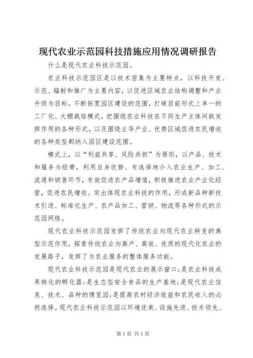 现代农业示范园科技措施应用情况调研报告 (4).docx