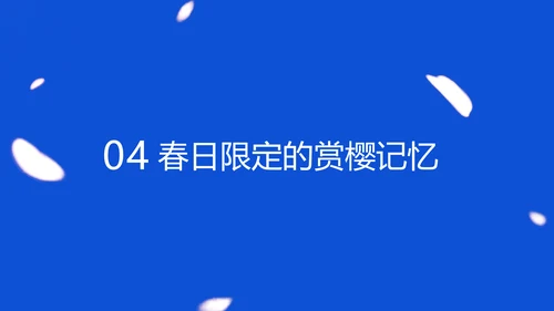 蓝色极简风赏樱攻略