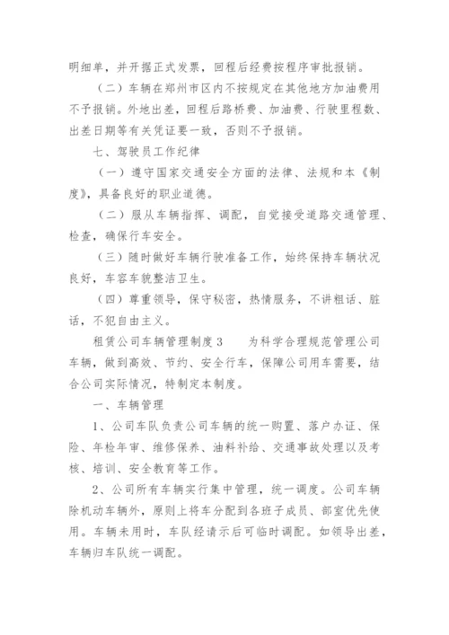 租赁公司车辆管理制度.docx