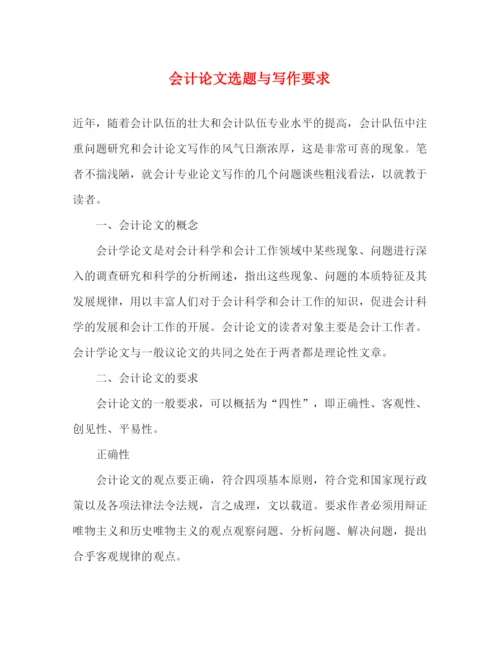 精编之会计论文选题与写作要求.docx
