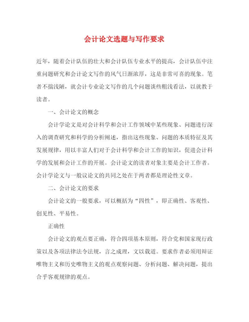 精编之会计论文选题与写作要求.docx