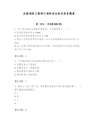 注册消防工程师之消防安全技术实务题库【夺冠系列】.docx