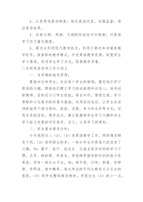 八年级英语老师工作计划_1.docx