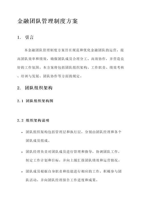 金融团队管理制度方案