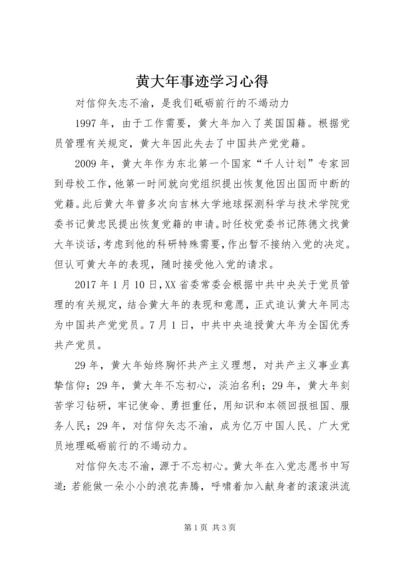 黄大年事迹学习心得.docx