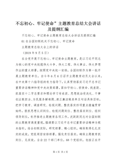 不忘初心、牢记使命”主题教育总结大会讲话及提纲汇编.docx