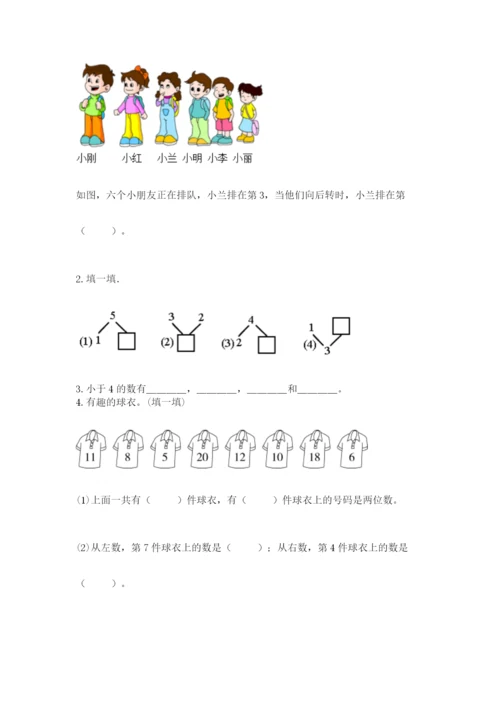 人教版一年级上册数学期末测试卷含答案【名师推荐】.docx