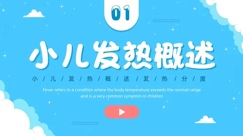 蓝色卡通插画可爱儿童发热儿童患者发热的护理小儿发热护理PPT