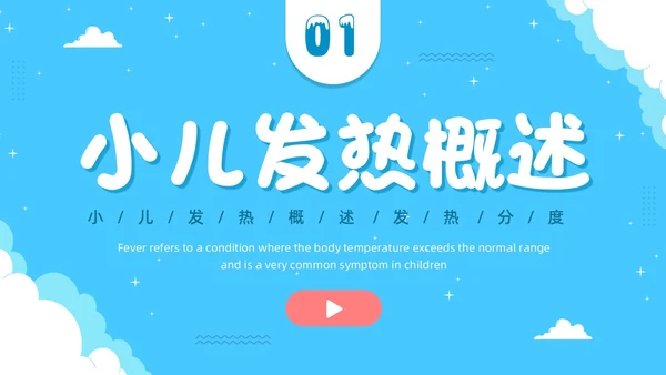 蓝色卡通插画可爱儿童发热儿童患者发热的护理小儿发热护理PPT