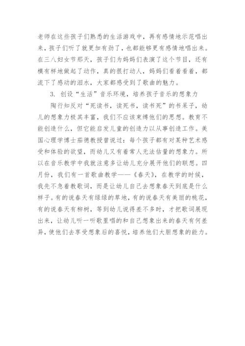 陶行知的生活教育理论对小班音乐教育的指导策略论文.docx