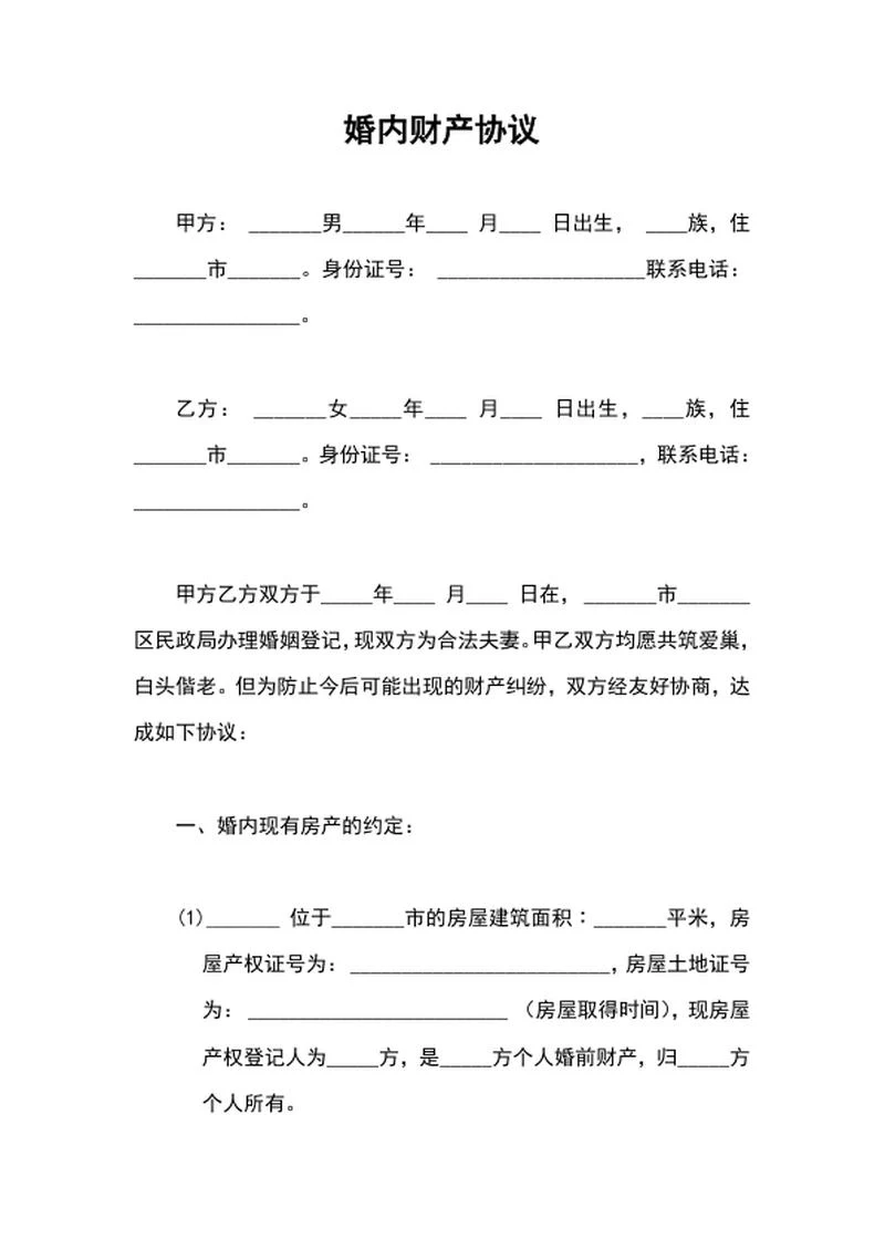 婚内财产协议word模板