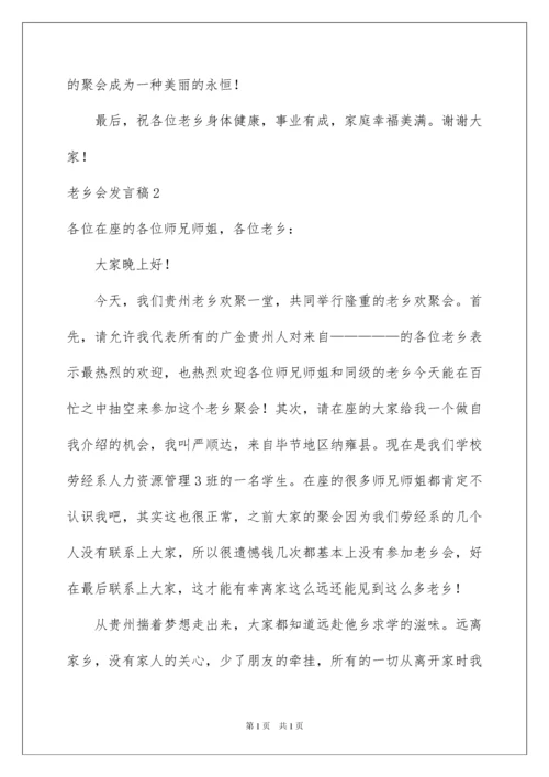 2022老乡会发言稿.docx