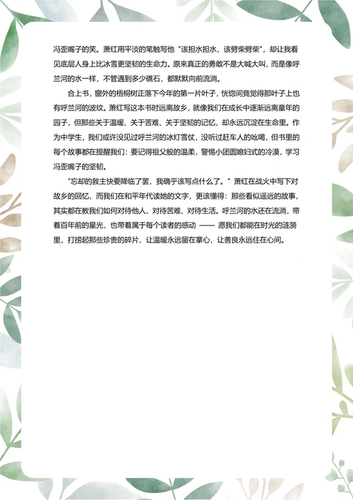 呼兰河传读后感中学生阅读笔记