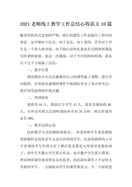 2021老师线上教学工作总结心得范文10篇