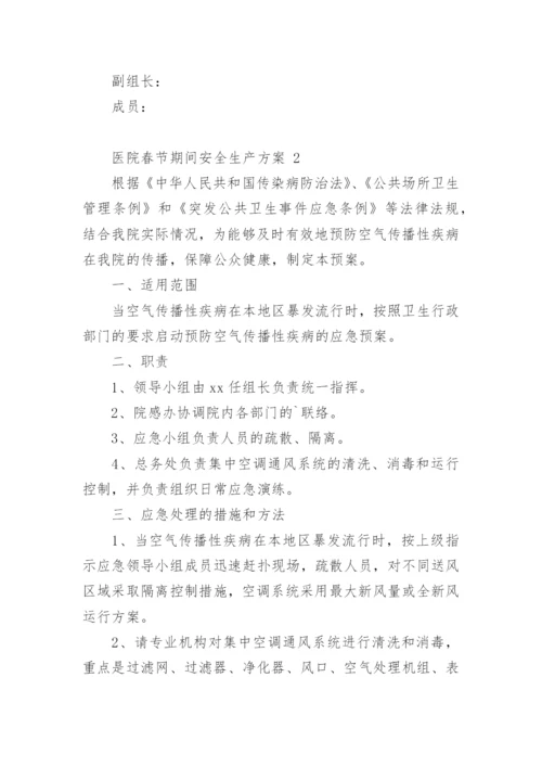 医院春节期间安全生产方案_1.docx