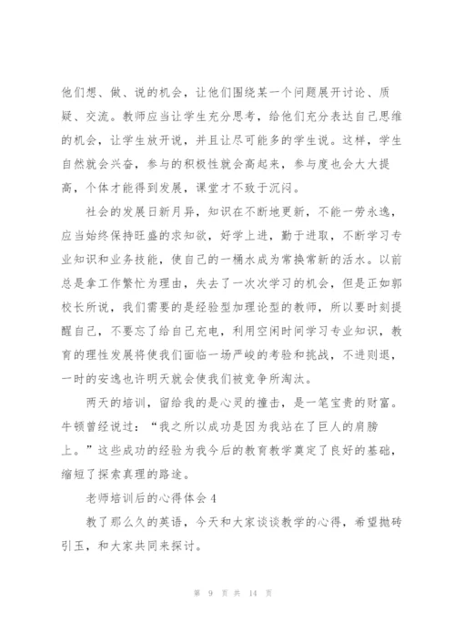 老师培训后的心得体会5篇例文.docx