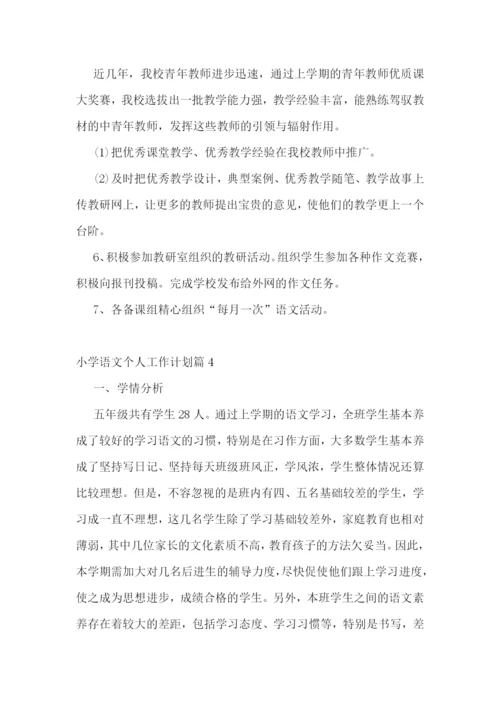 小学语文个人工作计划.docx