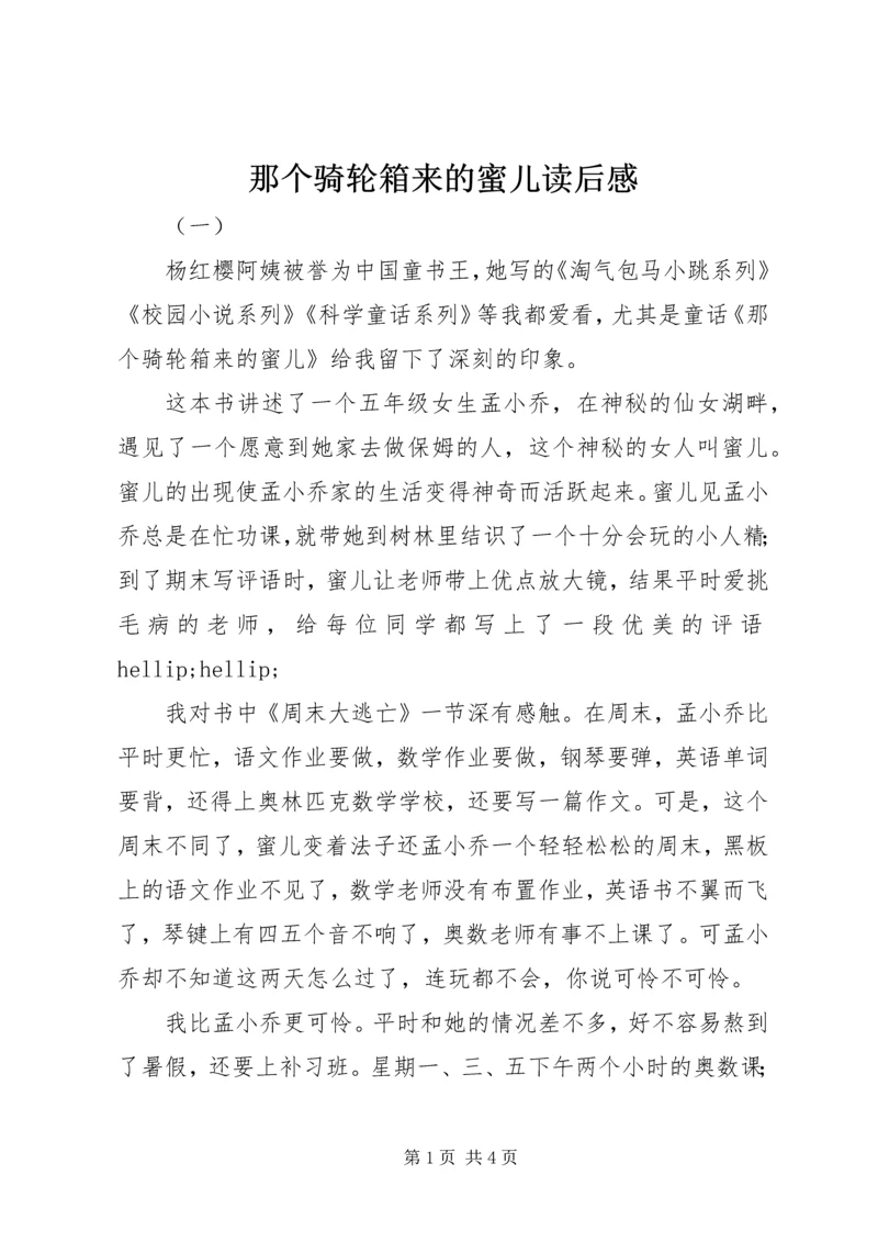 那个骑轮箱来的蜜儿读后感.docx