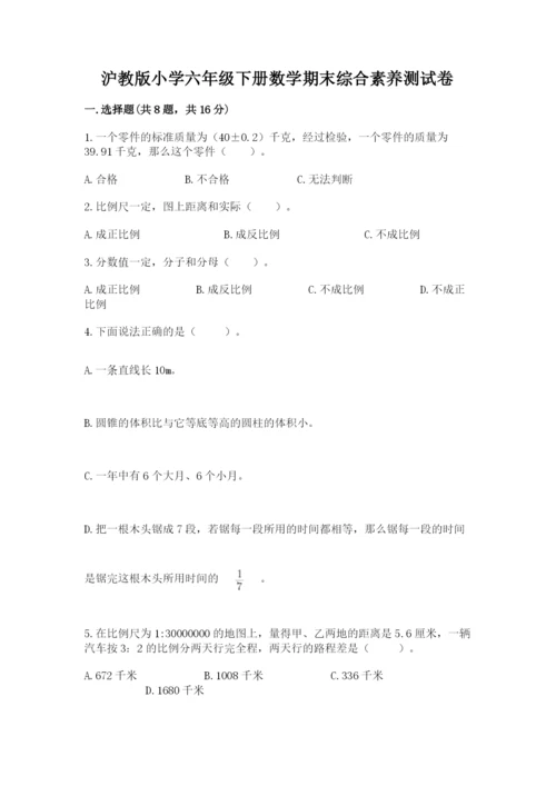 沪教版小学六年级下册数学期末综合素养测试卷含完整答案（精品）.docx