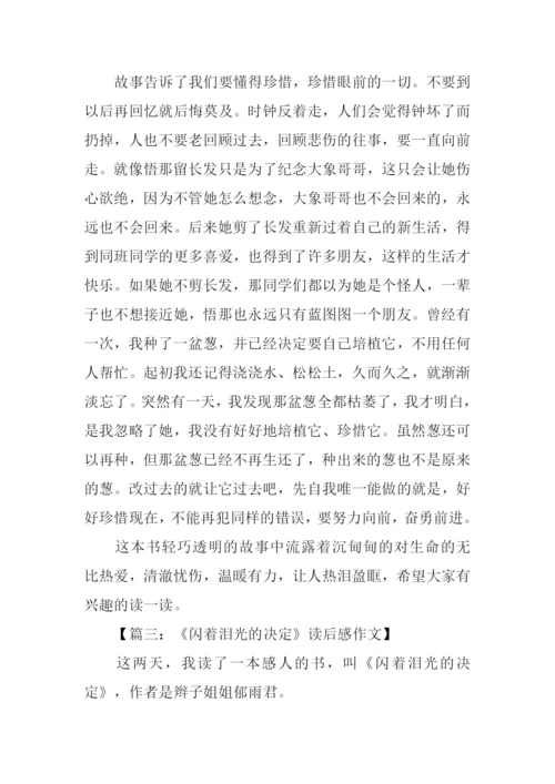 闪着泪光的决定读后感-1.docx