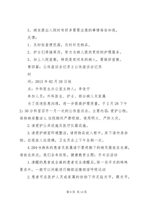 公休座谈会记录.docx