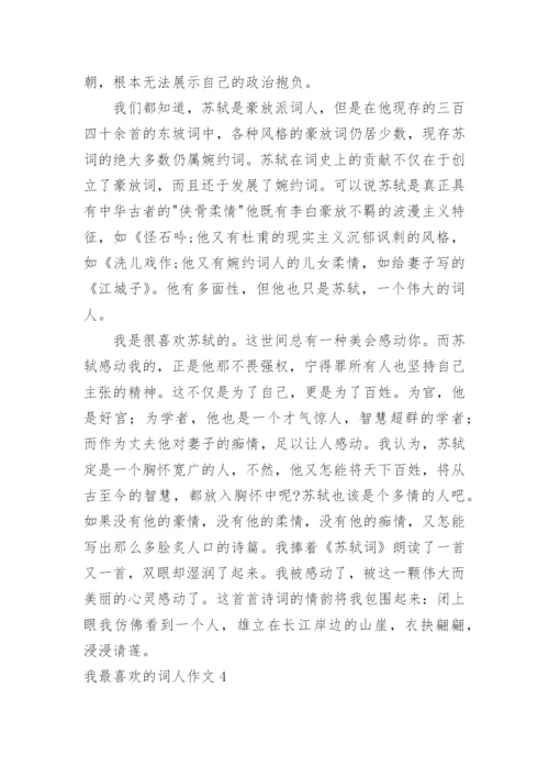 我最喜欢的词人作文.docx