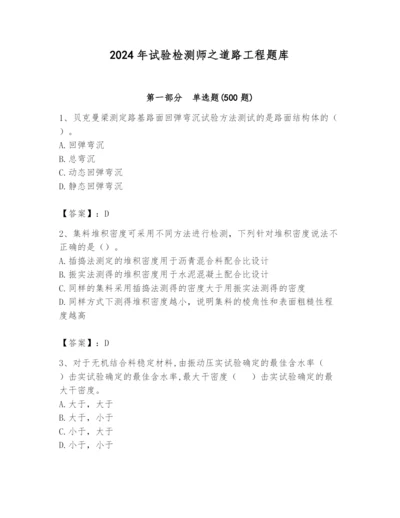 2024年试验检测师之道路工程题库附完整答案【全国通用】.docx