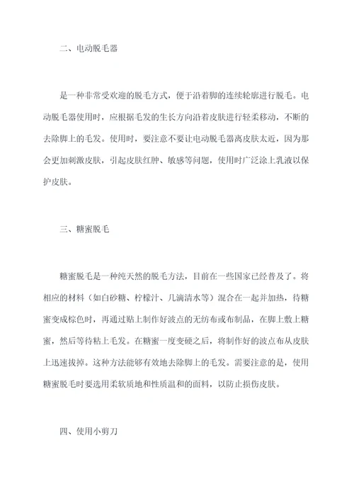 脚脱毛小妙招