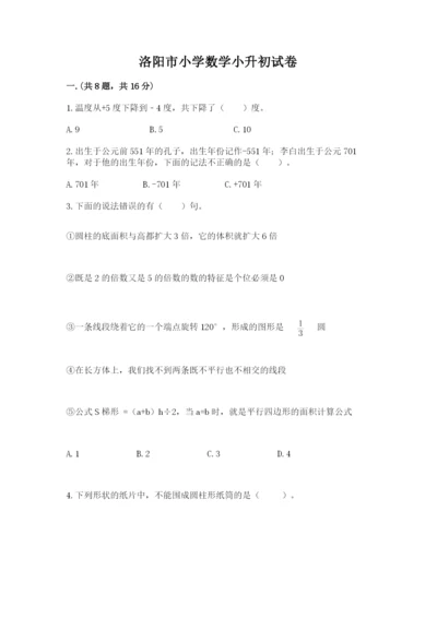 洛阳市小学数学小升初试卷【各地真题】.docx
